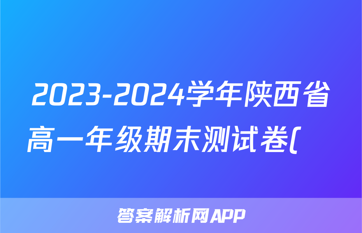 2023-2024学年陕西省高一年级期末测试卷(❀)试题(英语)