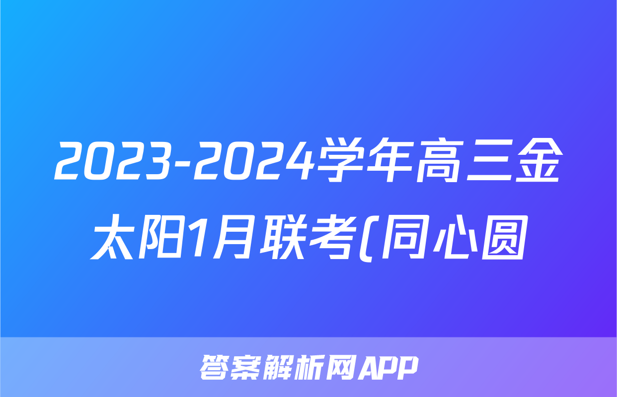 2023-2024学年高三金太阳1月联考(同心圆)地理HEB答案