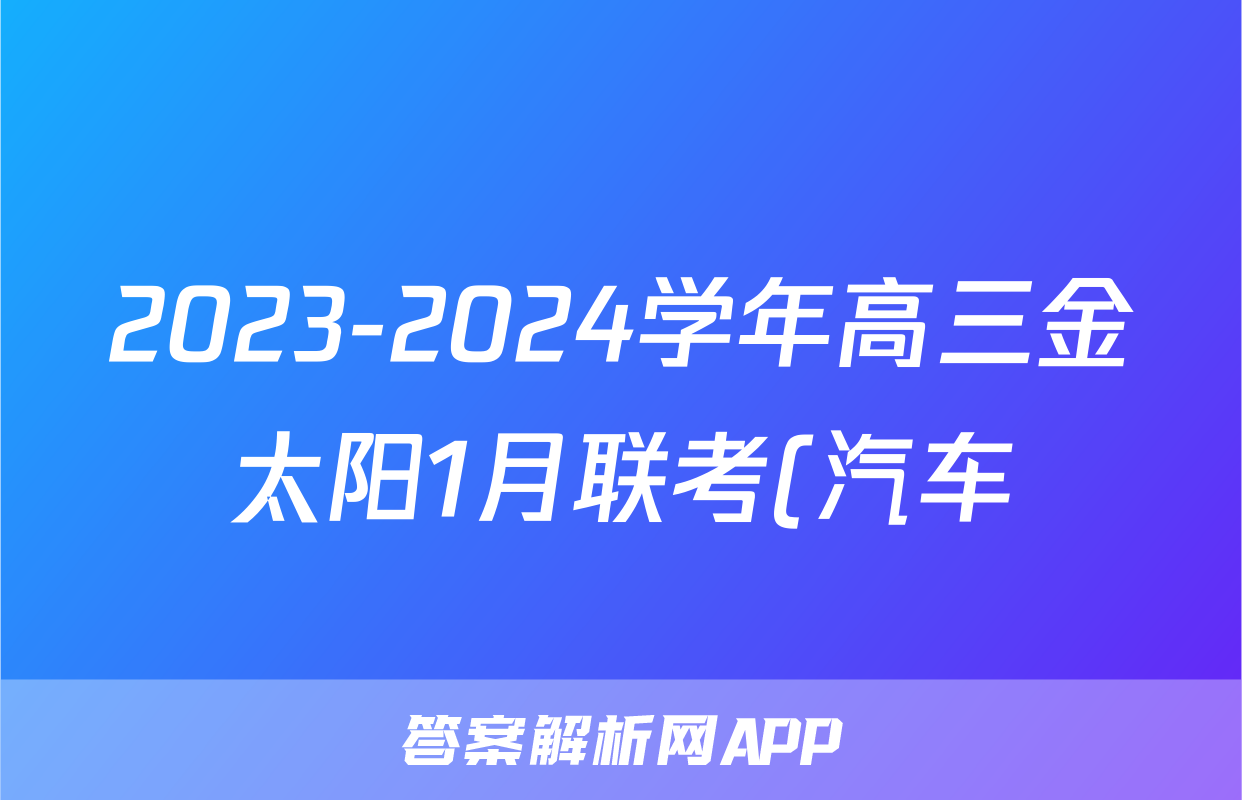 2023-2024学年高三金太阳1月联考(汽车)地理JL答案
