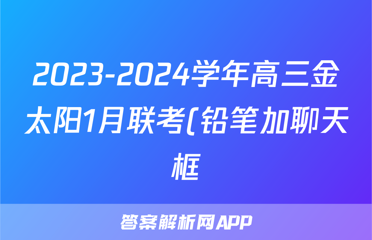 2023-2024学年高三金太阳1月联考(铅笔加聊天框)政治JX试题