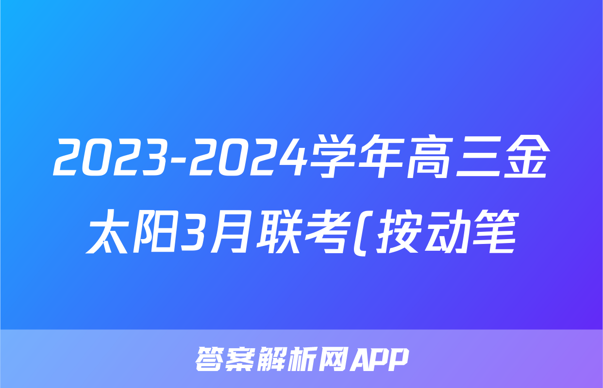 2023-2024学年高三金太阳3月联考(按动笔)地理HJL答案