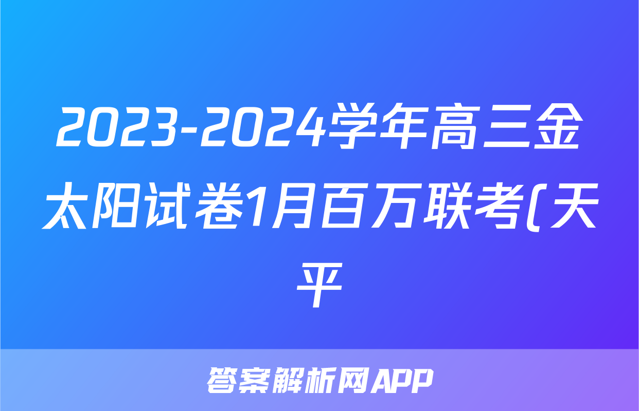 2023-2024学年高三金太阳试卷1月百万联考(天平)语文答案