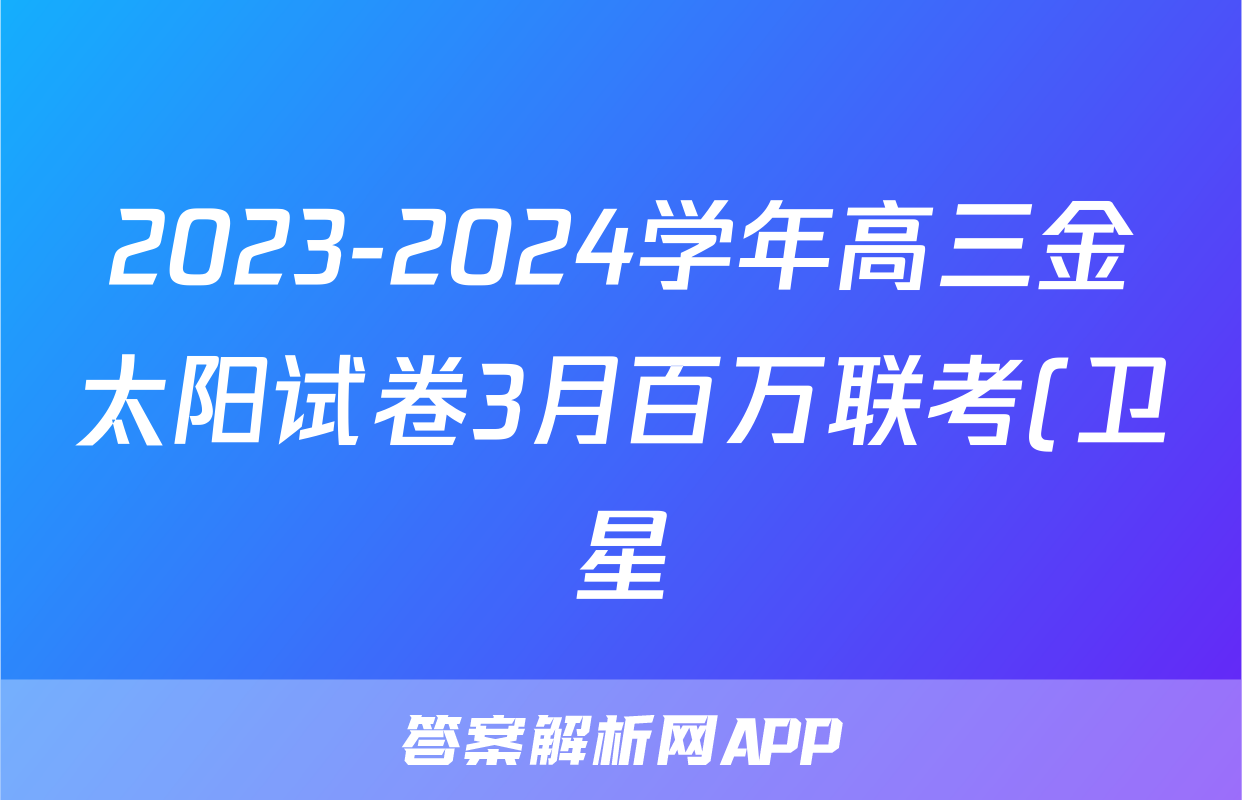 2023-2024学年高三金太阳试卷3月百万联考(卫星)文科数学答案