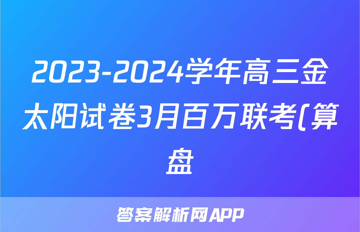 2023-2024学年高三金太阳试卷3月百万联考(算盘)理科综合答案
