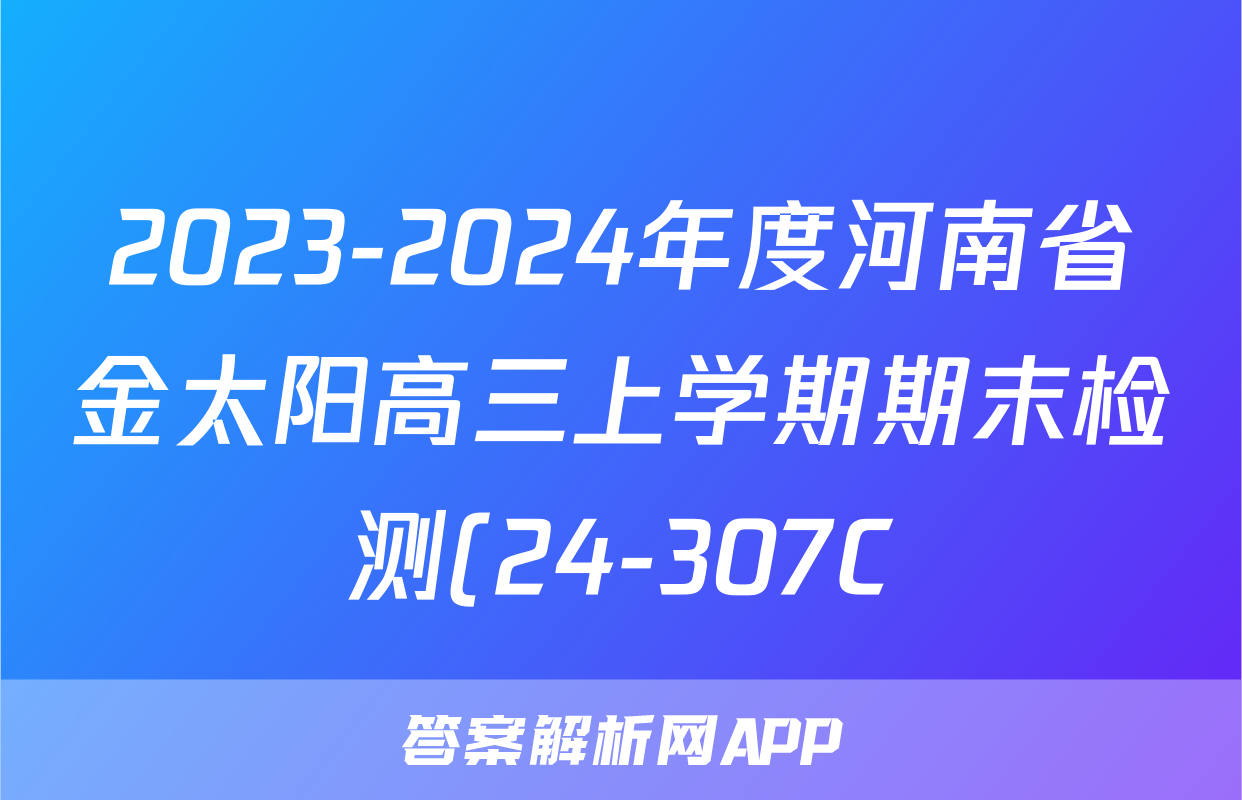 2023-2024年度河南省金太阳高三上学期期末检测(24-307C)英语试题
