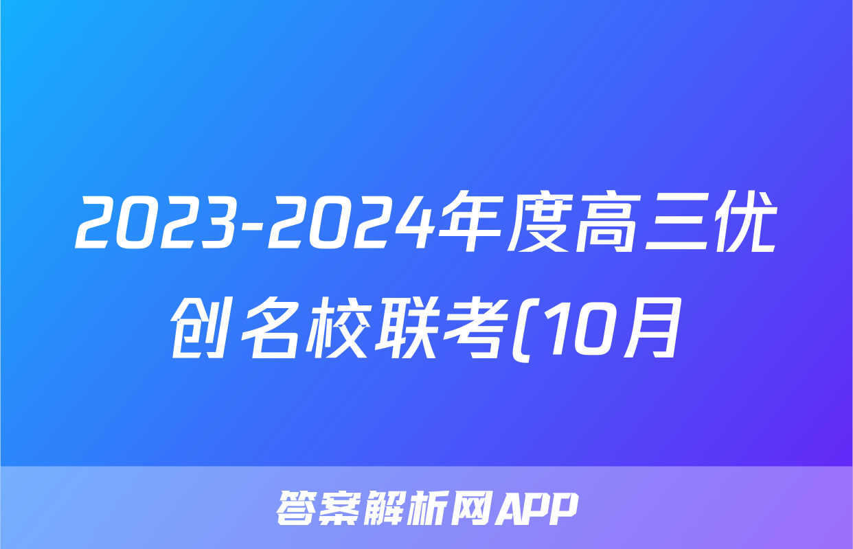 2023-2024年度高三优创名校联考(10月)x物理试卷答案