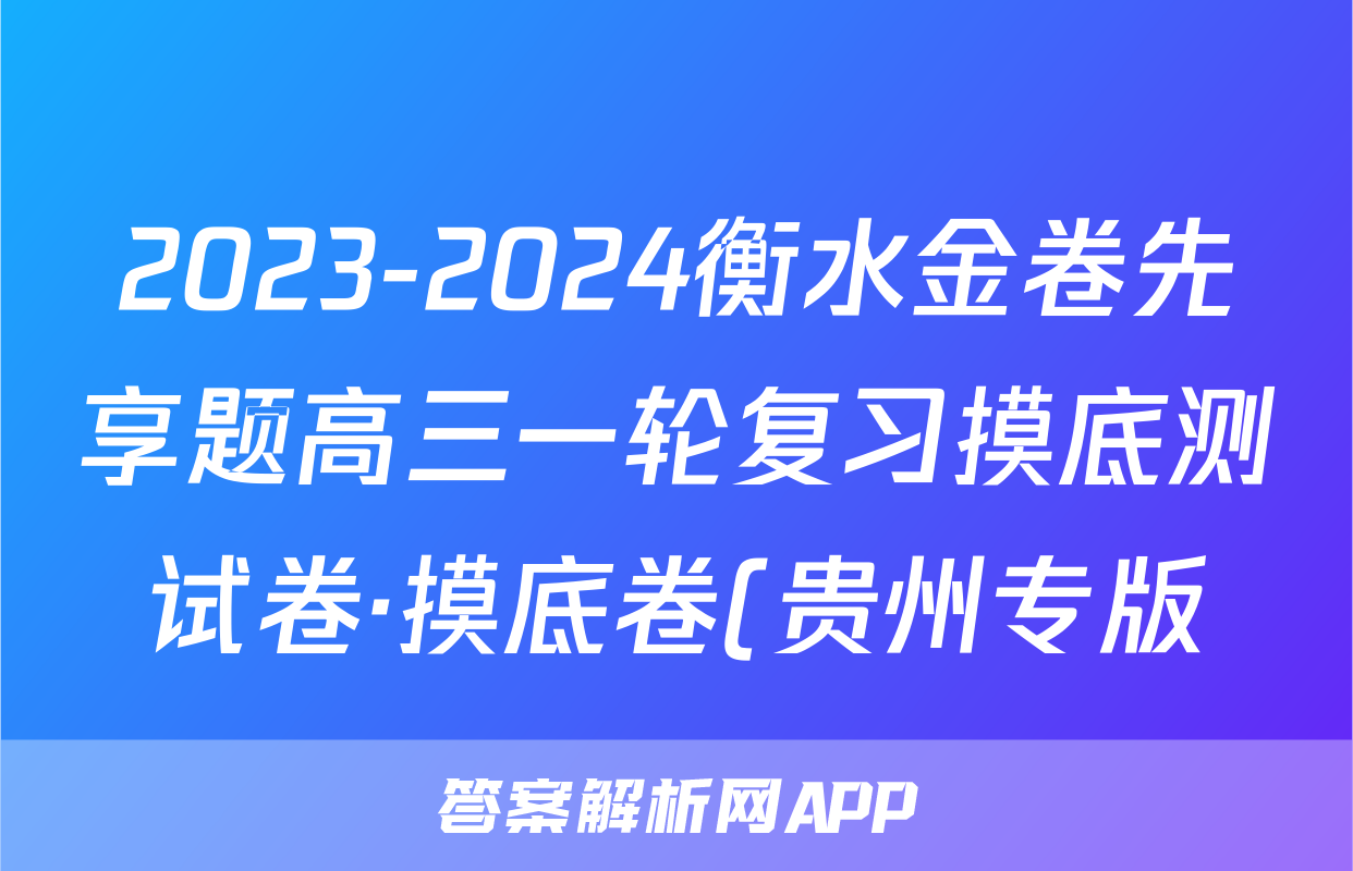 2023-2024衡水金卷先享题高三一轮复习摸底测试卷·摸底卷(贵州专版)3x物理试卷答案