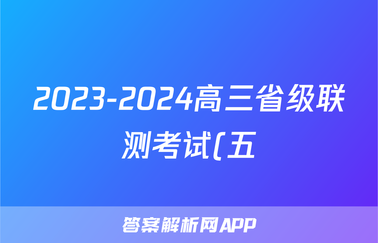 2023-2024高三省级联测考试(五)(冲刺卷II)物理试题