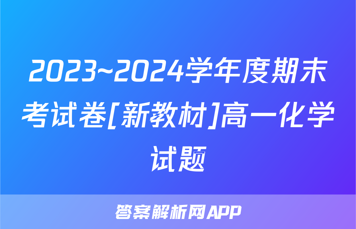2023~2024学年度期末考试卷[新教材]高一化学试题