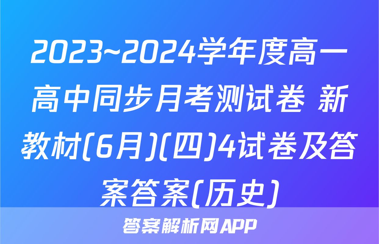 2023~2024学年度高一高中同步月考测试卷 新教材(6月)(四)4试卷及答案答案(历史)