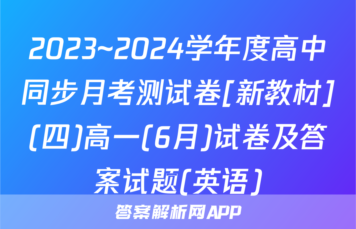 2023~2024学年度高中同步月考测试卷[新教材](四)高一(6月)试卷及答案试题(英语)