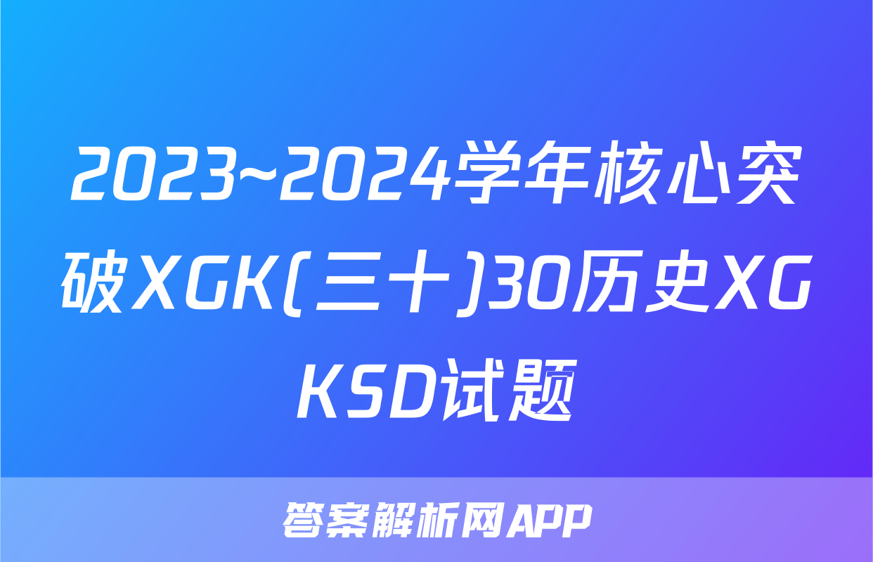 2023~2024学年核心突破XGK(三十)30历史XGKSD试题