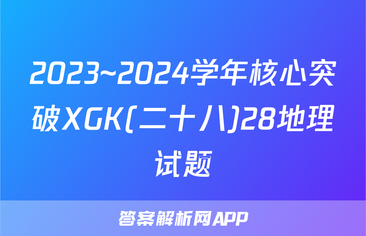 2023~2024学年核心突破XGK(二十八)28地理试题
