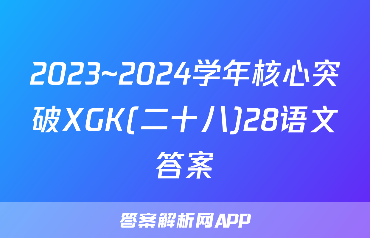 2023~2024学年核心突破XGK(二十八)28语文答案