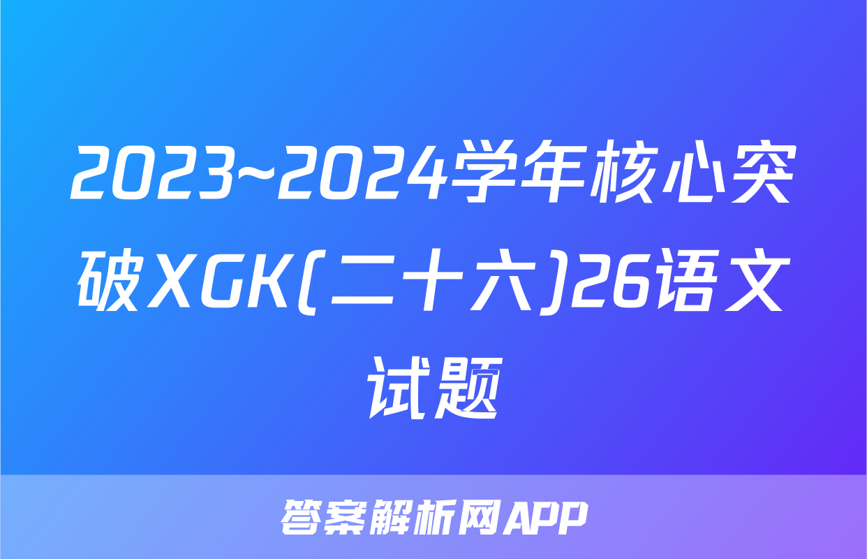 2023~2024学年核心突破XGK(二十六)26语文试题