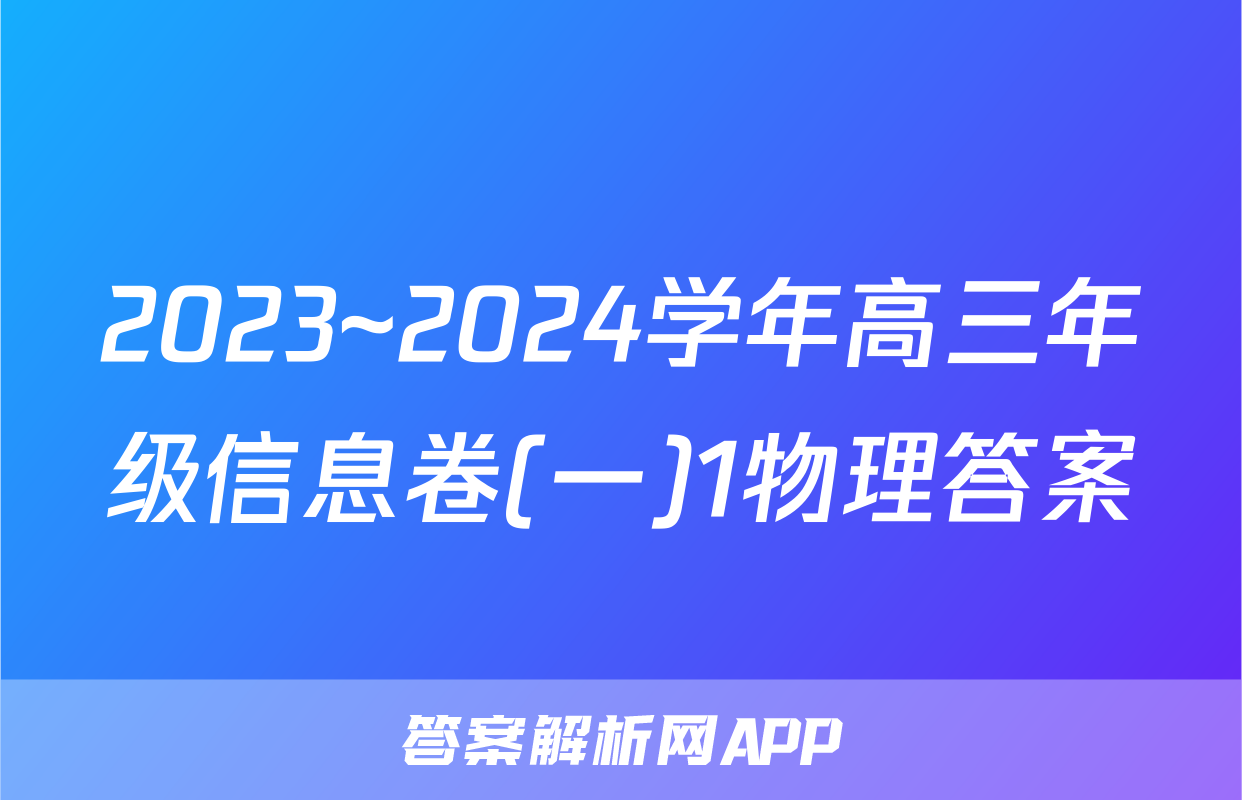 2023~2024学年高三年级信息卷(一)1物理答案