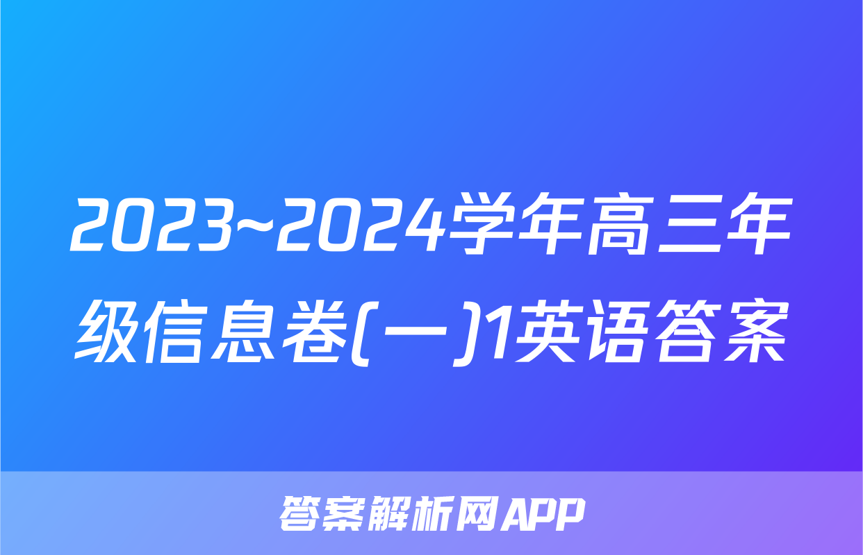 2023~2024学年高三年级信息卷(一)1英语答案