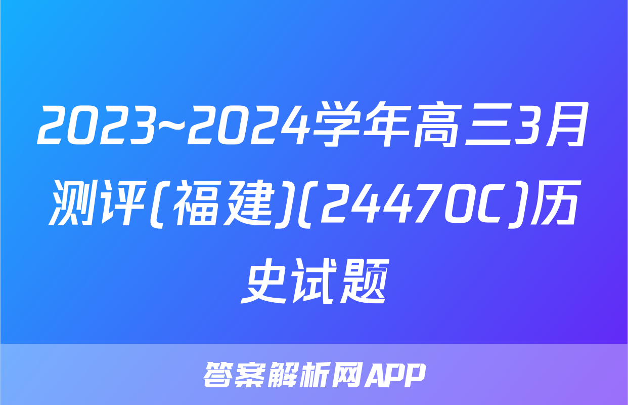 2023~2024学年高三3月测评(福建)(24470C)历史试题