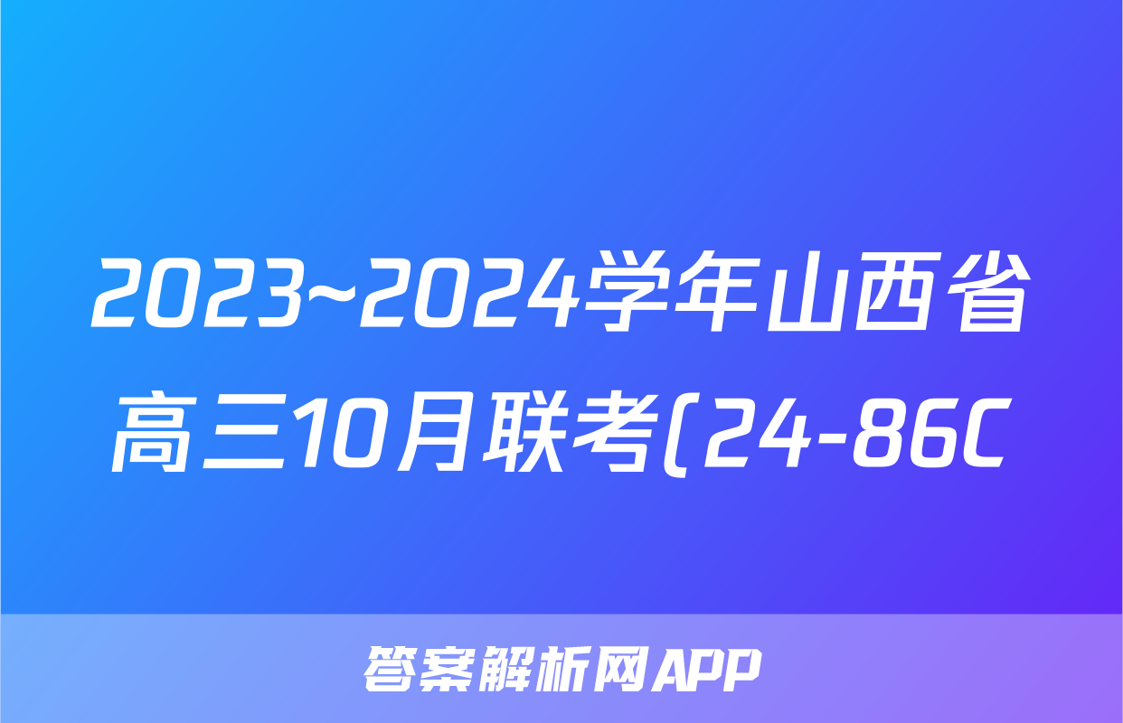 2023~2024学年山西省高三10月联考(24-86C)f地理试卷答案
