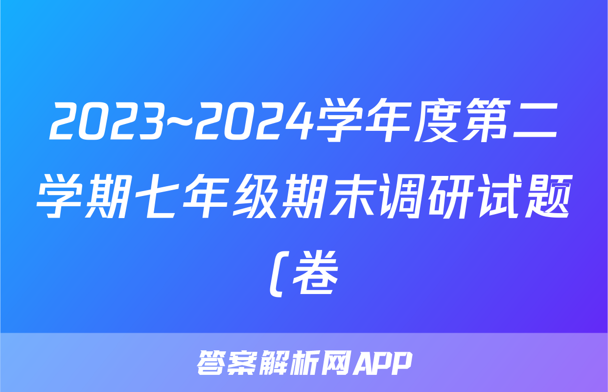 2023~2024学年度第二学期七年级期末调研试题(卷)试题(物理)
