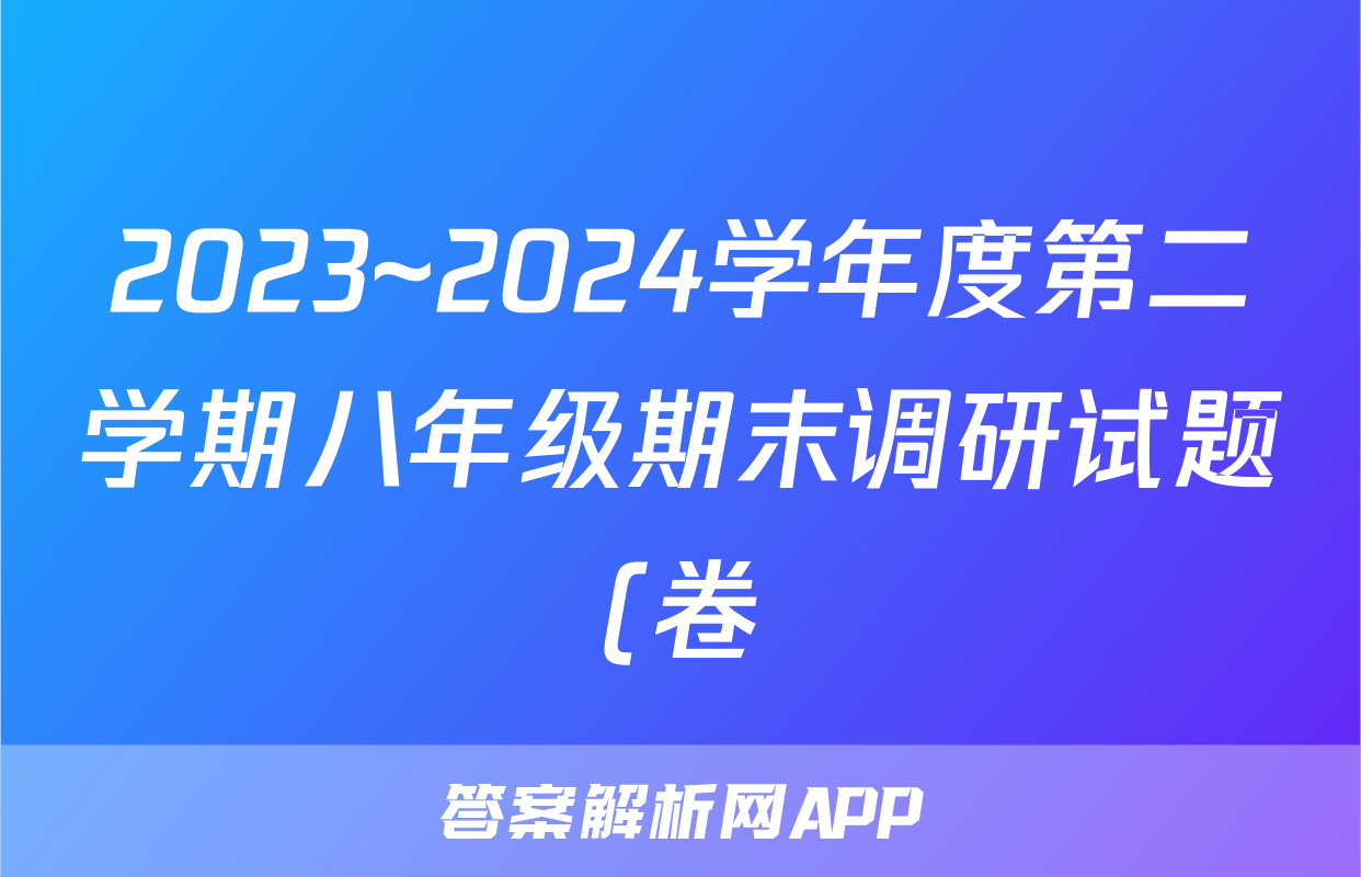 2023~2024学年度第二学期八年级期末调研试题(卷)试题(语文)