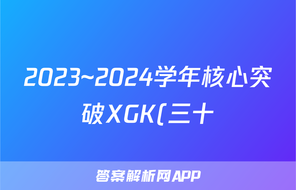 2023~2024学年核心突破XGK(三十)30地理XGKSD答案