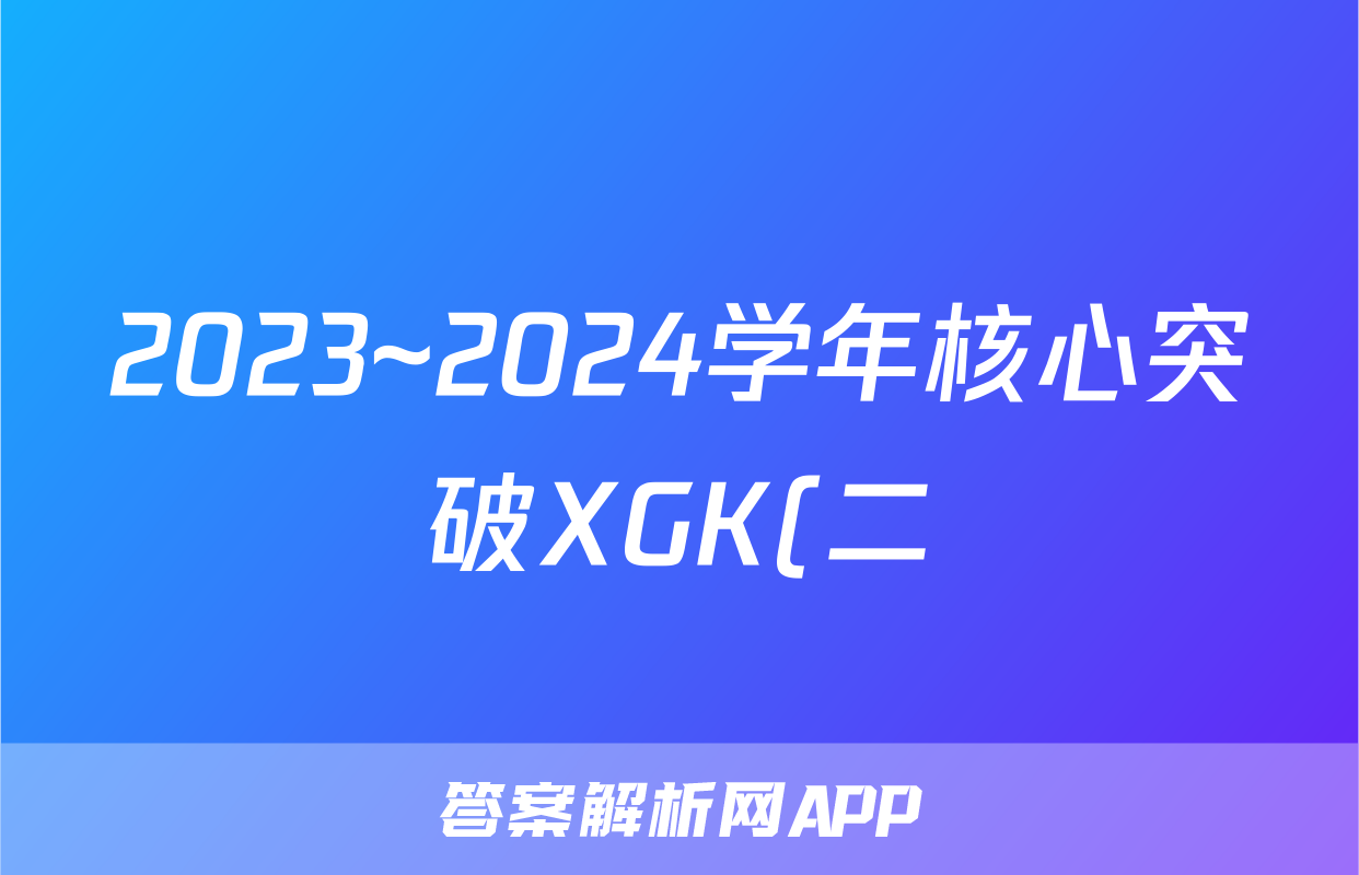 2023~2024学年核心突破XGK(二)2政治试题
