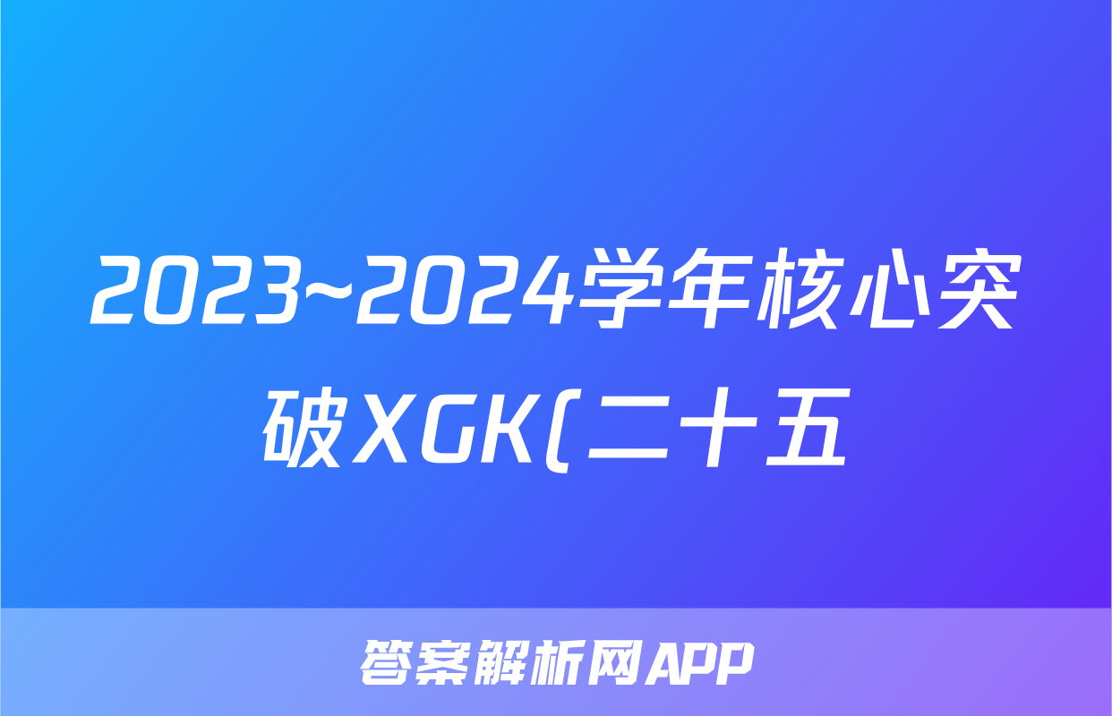 2023~2024学年核心突破XGK(二十五)25历史XGKSD答案