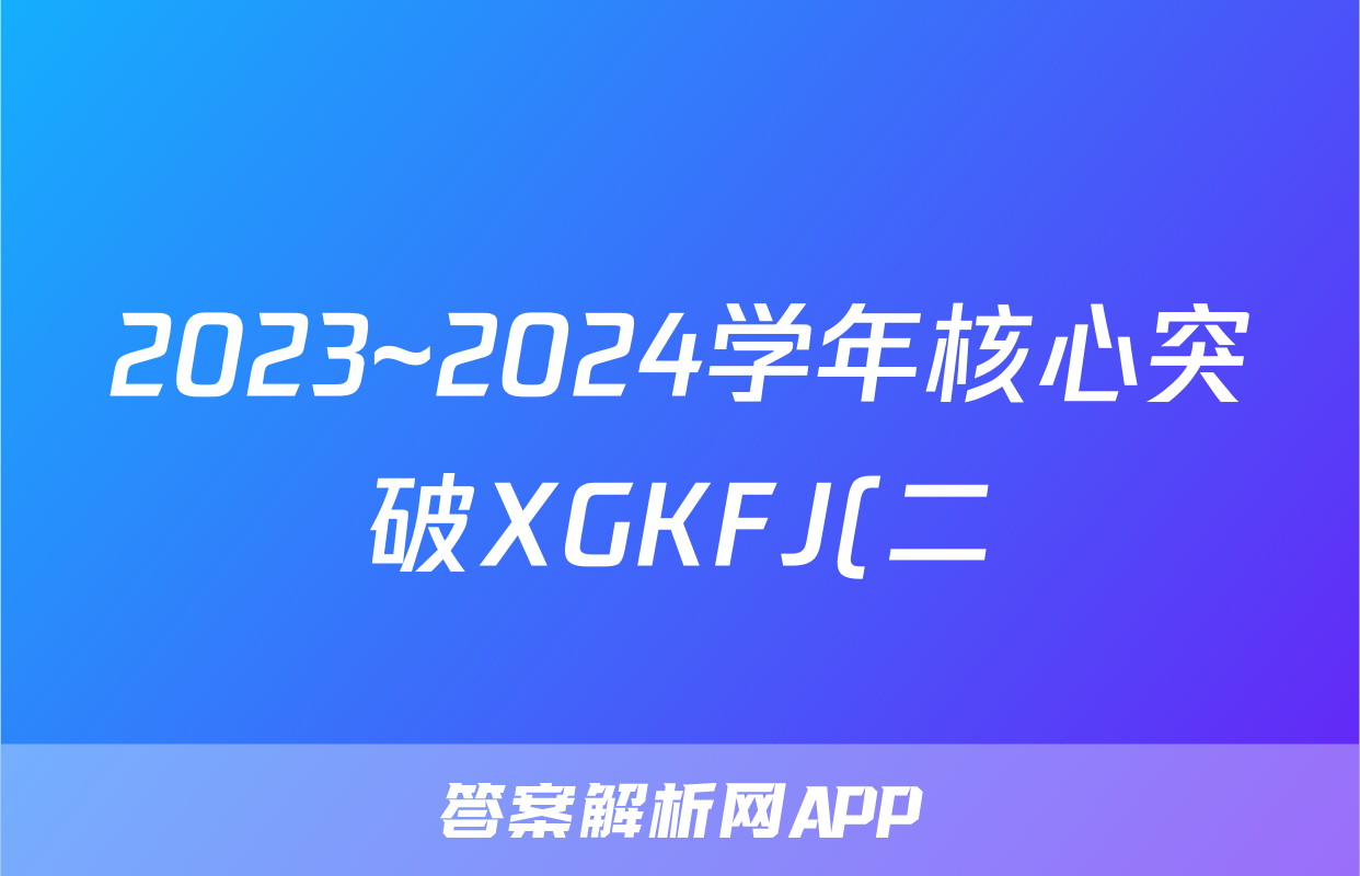 2023~2024学年核心突破XGKFJ(二)2历史XGKFJ答案