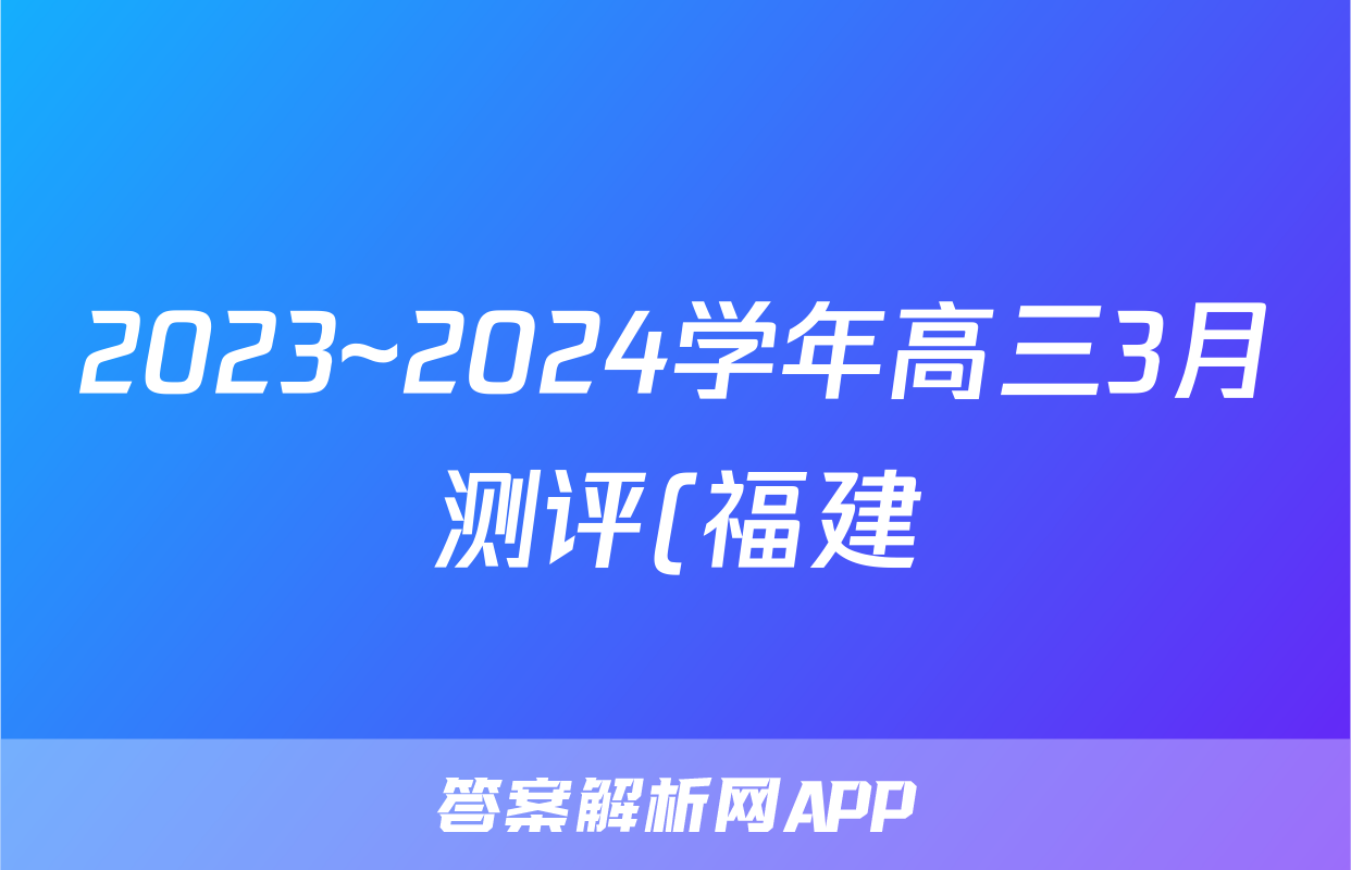 2023~2024学年高三3月测评(福建)(24470C)历史答案