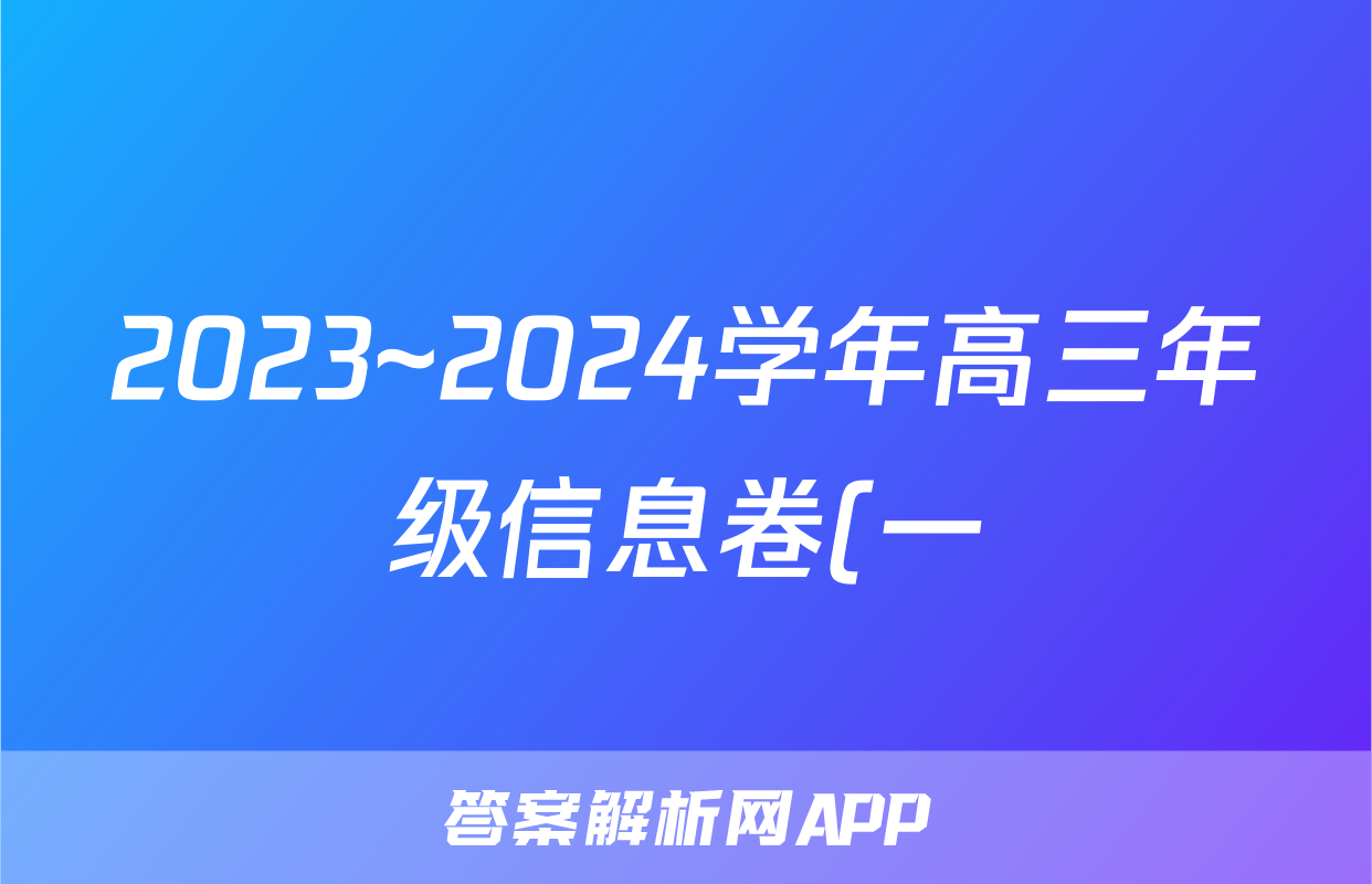 2023~2024学年高三年级信息卷(一)1物理试题