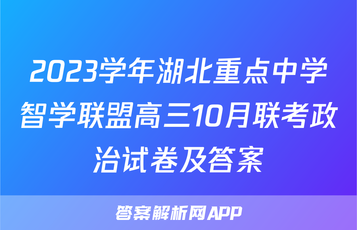 2023学年湖北重点中学智学联盟高三10月联考政治试卷及答案