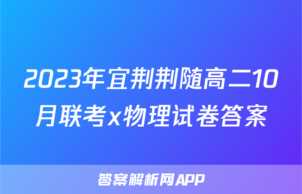 2023年宜荆荆随高二10月联考x物理试卷答案