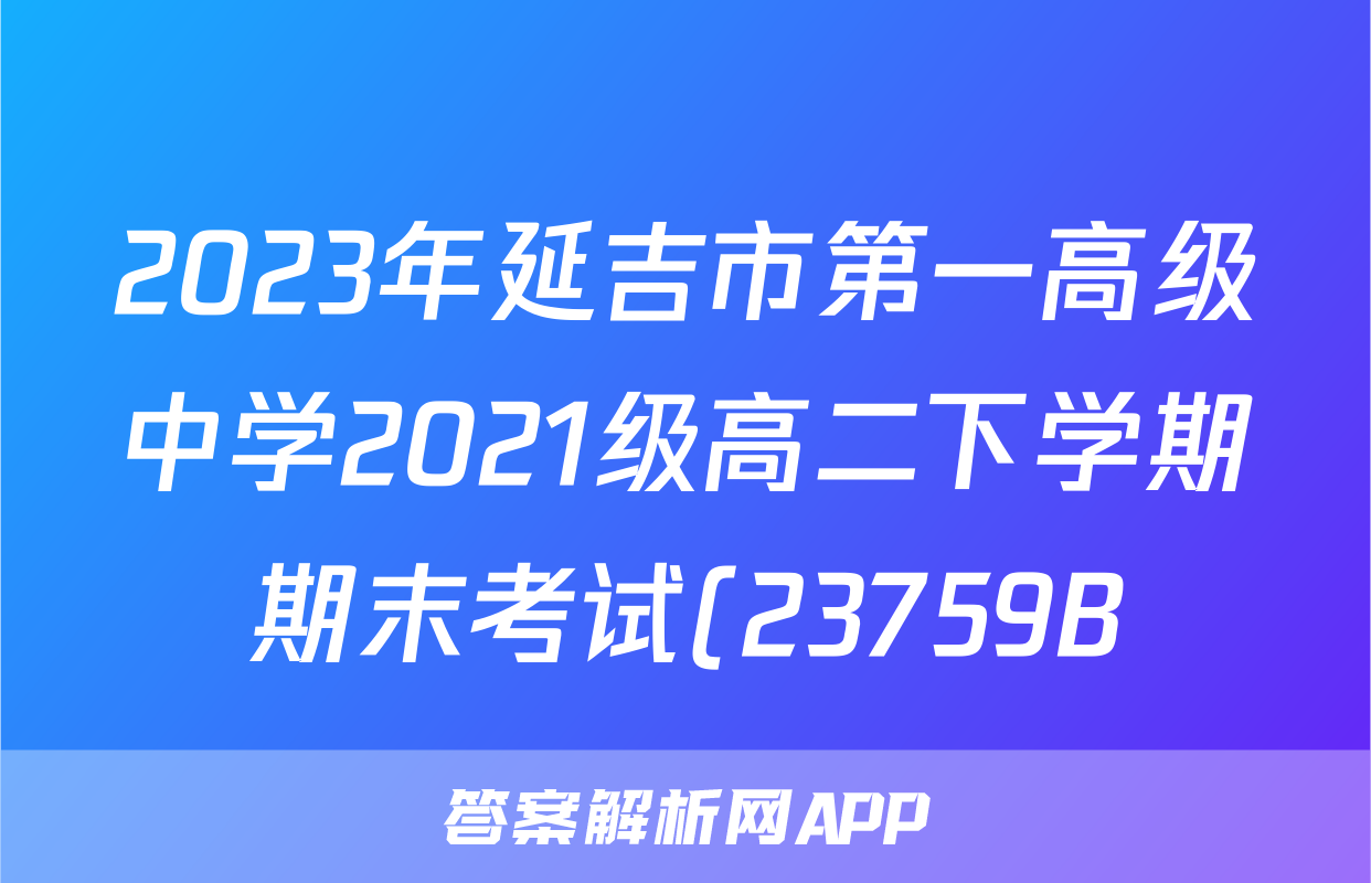 2023年延吉市第一高级中学2021级高二下学期期末考试(23759B)z物理考试试卷