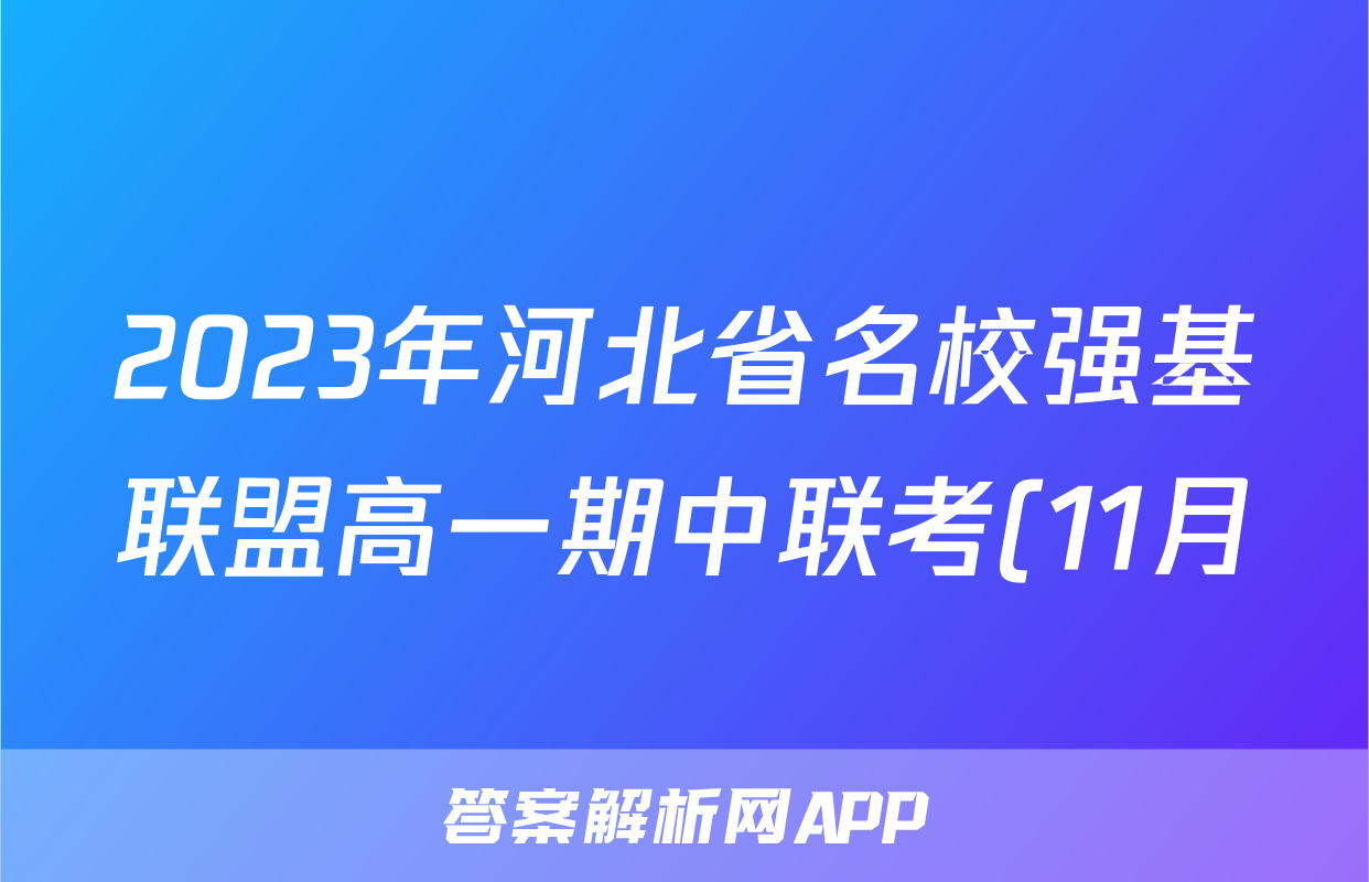 2023年河北省名校强基联盟高一期中联考(11月)数学f试卷答案
