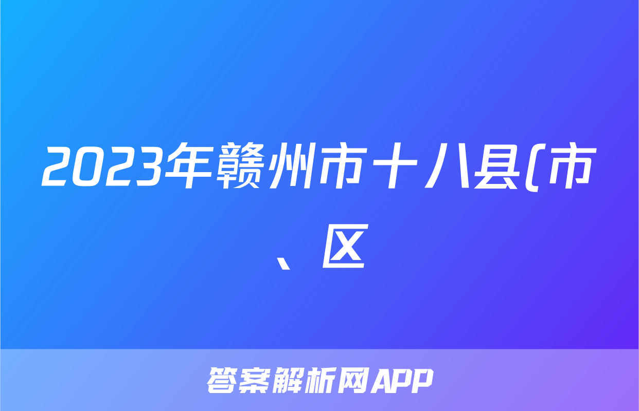 2023年赣州市十八县(市、区)二十三校高二期中联考(24-124B)数学f试卷答案