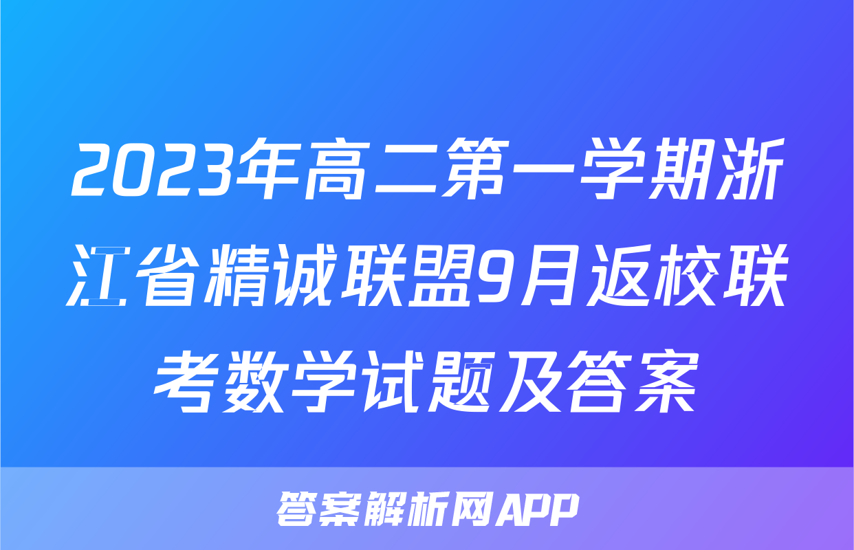 2023年高二第一学期浙江省精诚联盟9月返校联考数学试题及答案