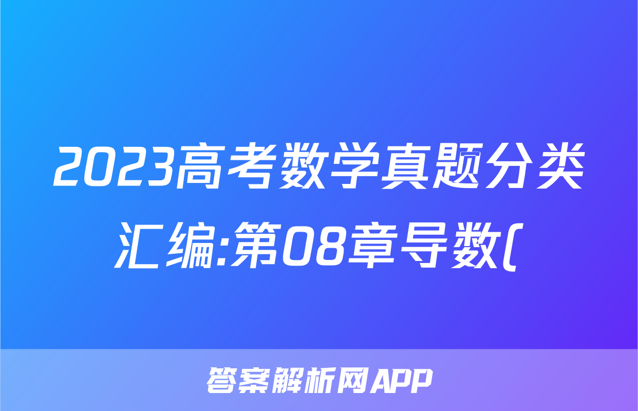 2023高考数学真题分类汇编:第08章导数()