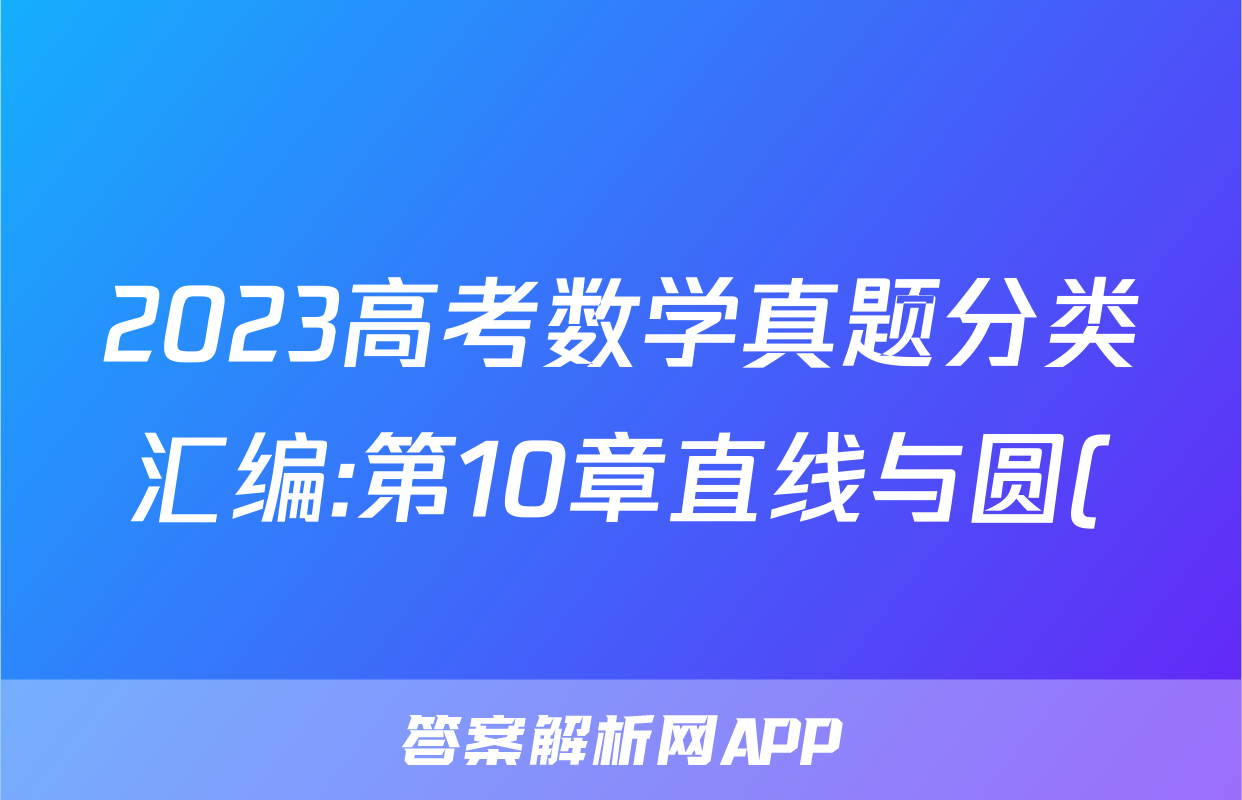 2023高考数学真题分类汇编:第10章直线与圆()