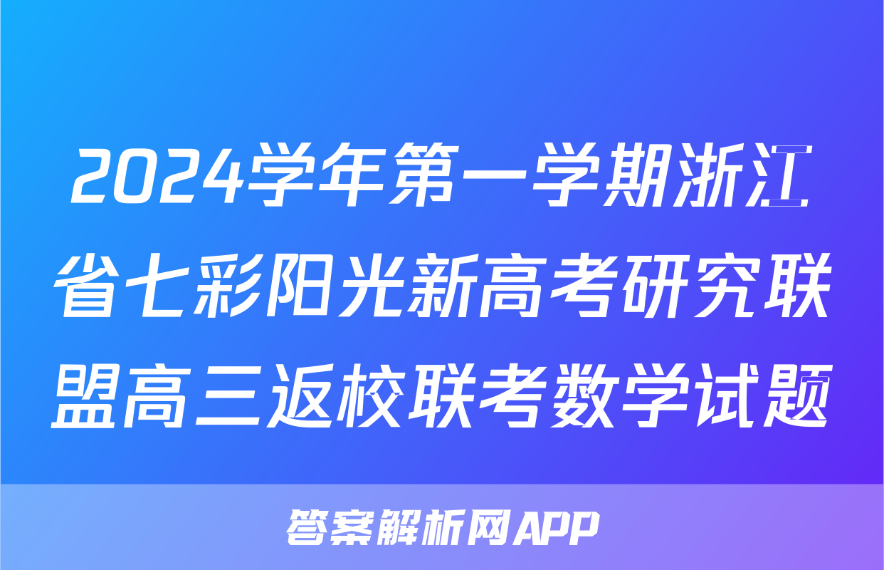 2024学年第一学期浙江省七彩阳光新高考研究联盟高三返校联考数学试题