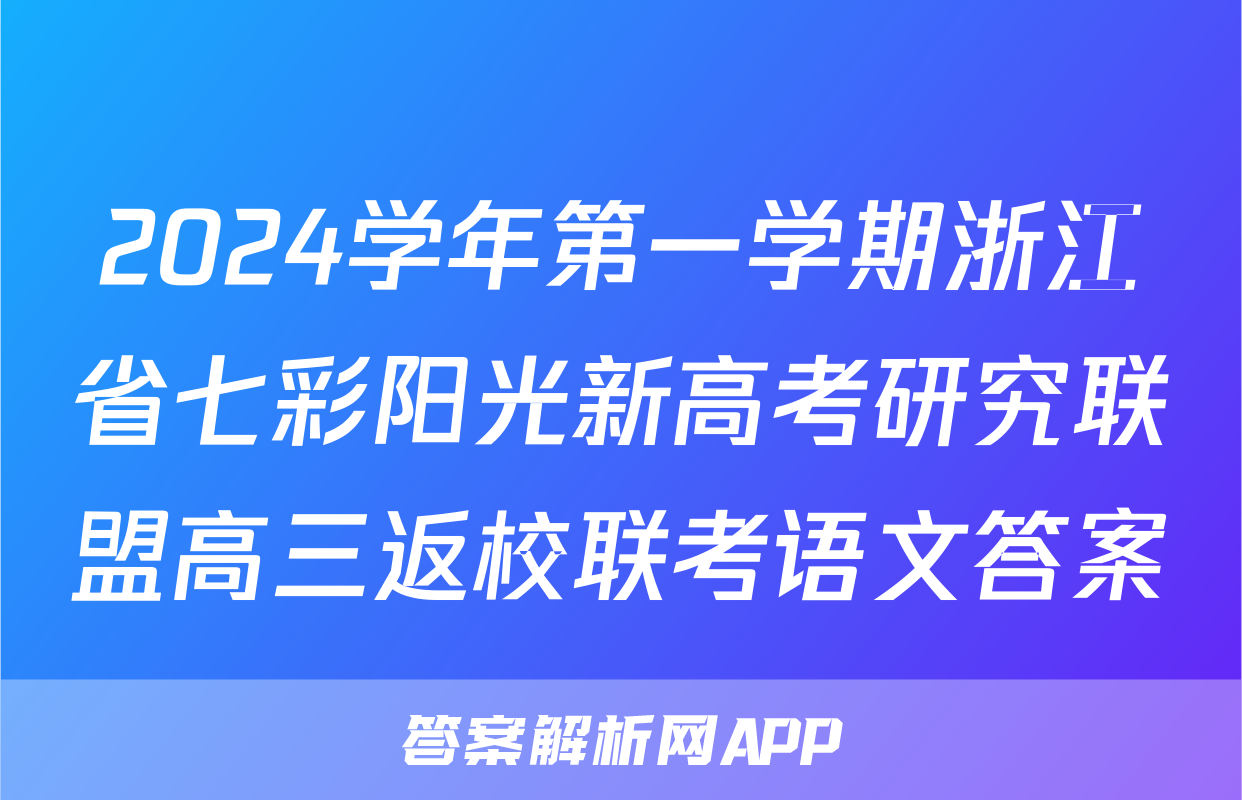 2024学年第一学期浙江省七彩阳光新高考研究联盟高三返校联考语文答案
