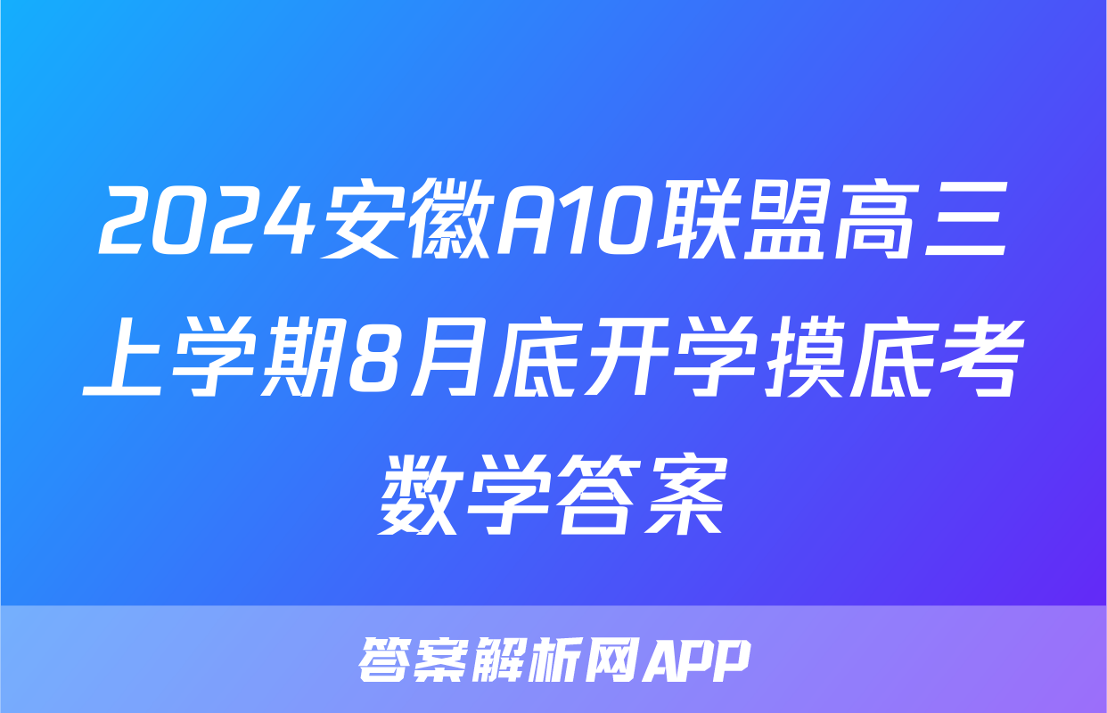 2024安徽A10联盟高三上学期8月底开学摸底考数学答案