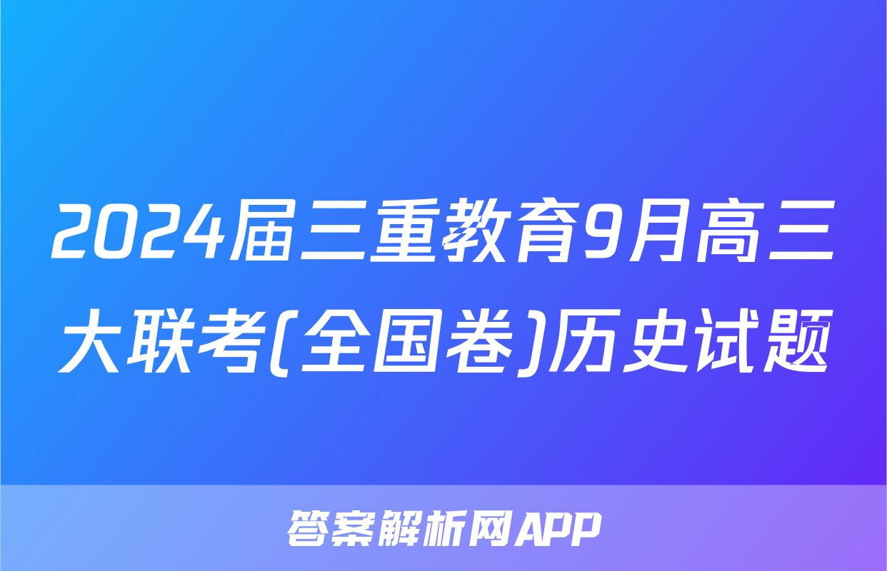 2024届三重教育9月高三大联考(全国卷)历史试题