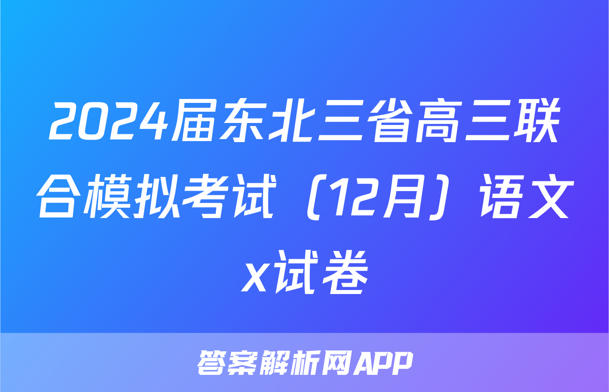 2024届东北三省高三联合模拟考试（12月）语文x试卷