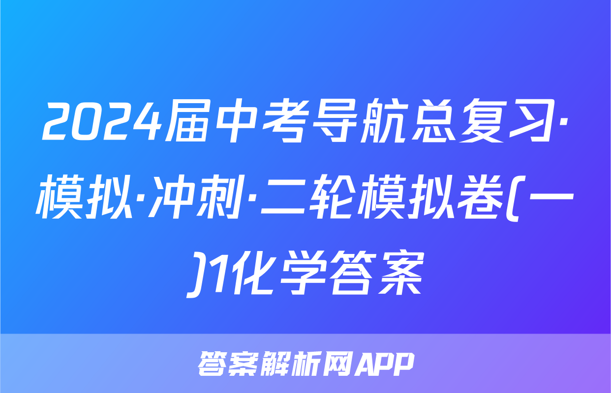 2024届中考导航总复习·模拟·冲刺·二轮模拟卷(一)1化学答案
