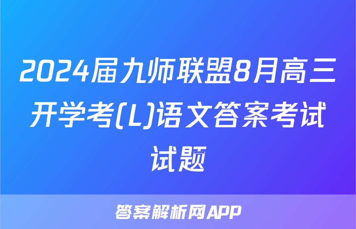 2024届九师联盟8月高三开学考(L)语文答案考试试题