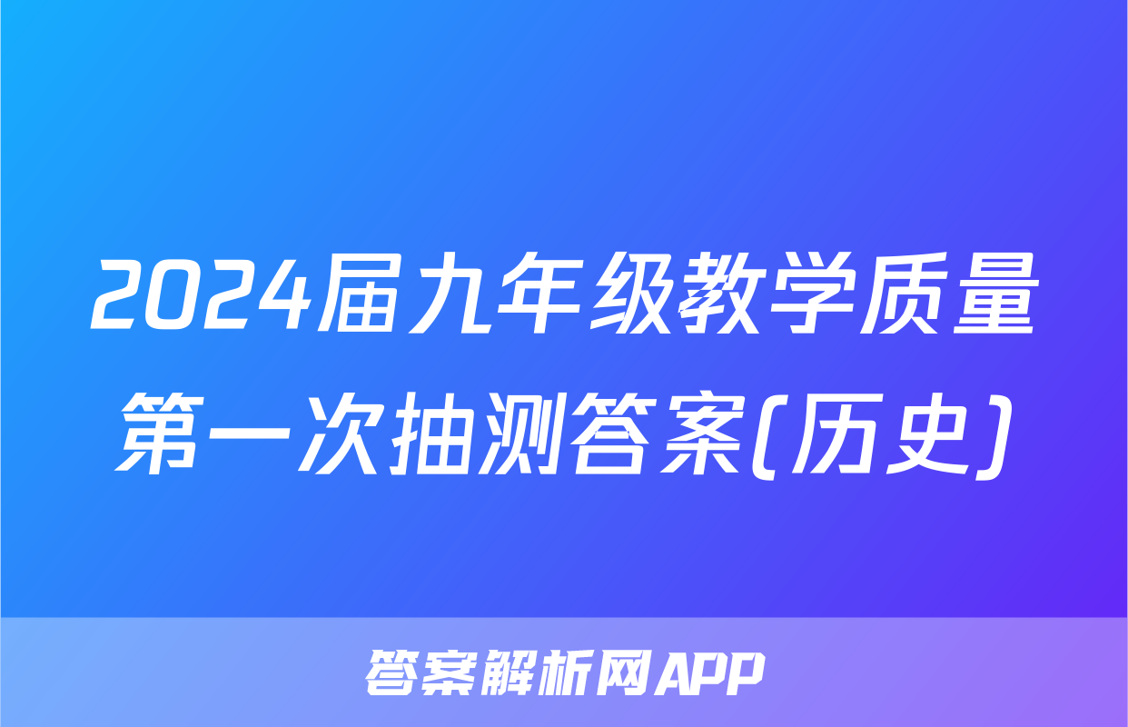 2024届九年级教学质量第一次抽测答案(历史)