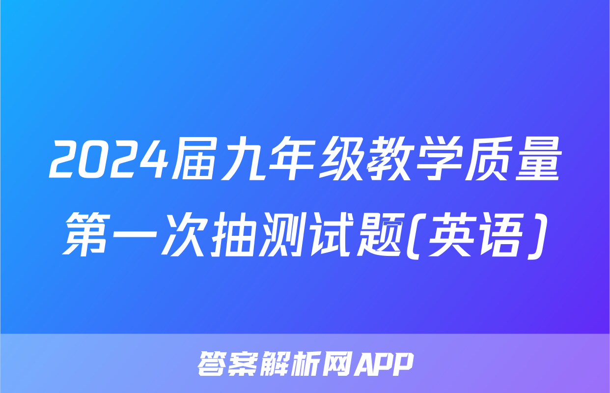 2024届九年级教学质量第一次抽测试题(英语)