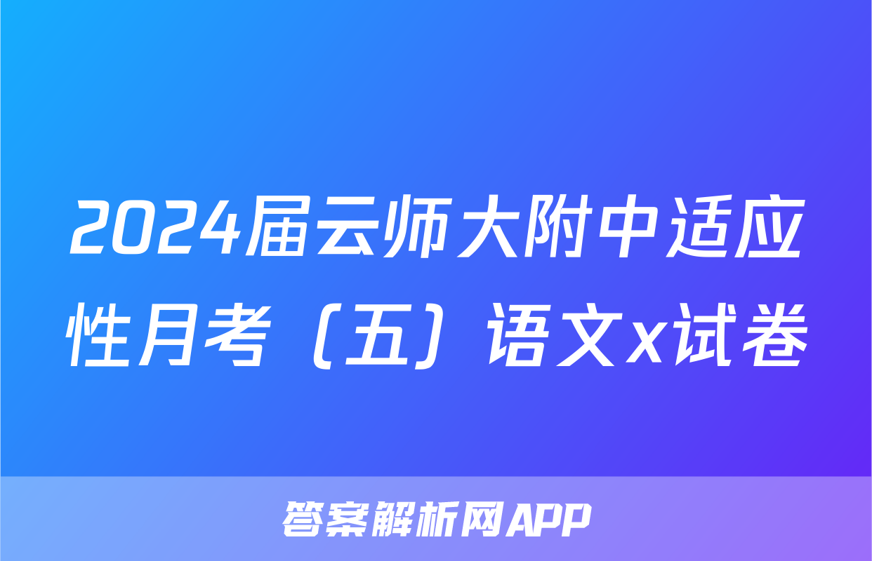 2024届云师大附中适应性月考（五）语文x试卷