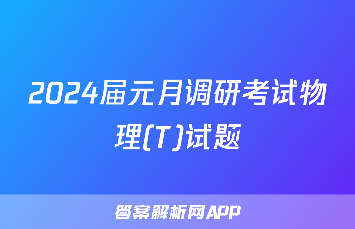 2024届元月调研考试物理(T)试题